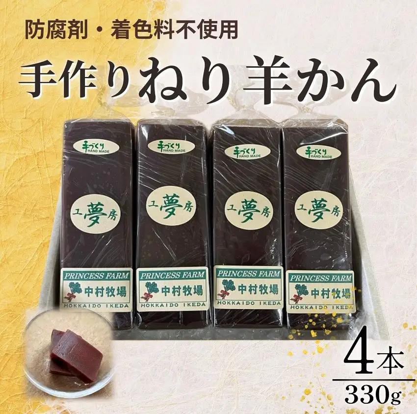 北海道 手作りねり羊かん 330ｇ×４本 お菓子 羊かん 手作り羊かん 懐かし羊かん あんこ 和菓子