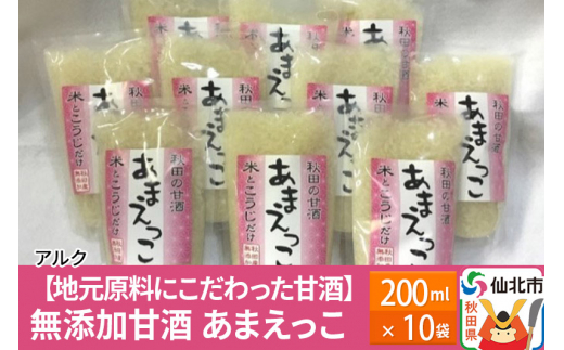 
【地元原料にこだわった甘酒】無添加甘酒 あまえっこ200ml10袋
