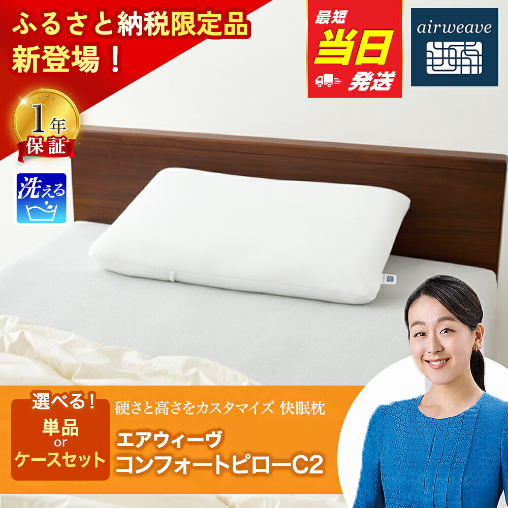 【ふるさと納税】【最短当日発送】枕 エアウィーヴ コンフォートピロー C2 【ケース付きも選べる】ピローケース ソフト ネイビー ベージュ | 枕 高反発 洗える 寝返りしやすい まくら 快眠枕 安眠枕 寝具 通気性 airweave エアウィーブ【ふるさと納税限定】