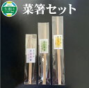 【ふるさと納税】菜箸セット 3膳 菜箸 盛り付箸 取り箸 国内産 孟宗竹 無漂白 伝統の製法 手になじむ菜箸 国産 調理 料理 盛付け 食事 様々な場所で活躍 料理が楽しく キッチン用品 調理器具 奈良県 生駒市 お取り寄せ 送料無料