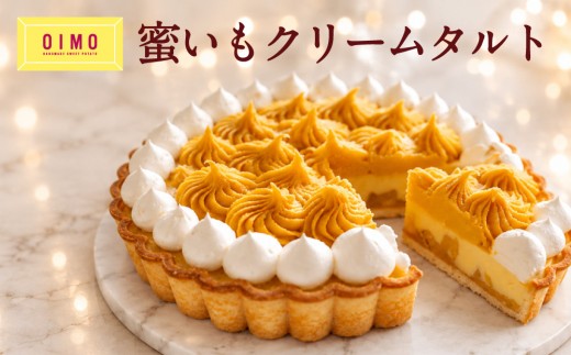 【OIMO】蜜いもクリームタルト【スイーツ 洋菓子 ケーキ タルト デザート おやつ さつまいも おいも 誕生日 ギフト プレゼント 贈り物 】