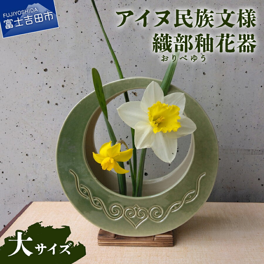 【ふるさと納税】 花器 アイヌ民族文様 織部釉 大 緑 グラデーション 木製台座 剣山付き 吊り下げ 花瓶 フラワーベース 工芸品 陶芸 インテリア リビング 玄関 和室 洋室 花 雑貨 ギフト プレゼント
