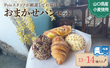 おまかせパン13-14種パンパンパンパン