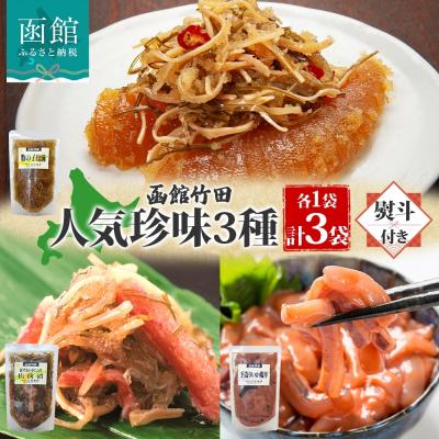 ふるさと納税 函館市 無地熨斗 北海道竹田食品人気珍味3種セット 180g 各1袋_HD134-060