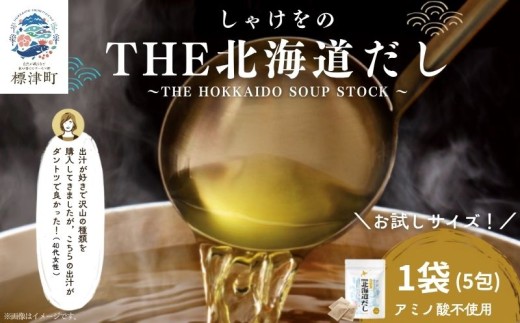 【お試し】北海道だし 1袋 (4g×5包) だしパック 人気 おすすめ 北海道産 国産 アミノ酸不使用 出汁 だし ダシ パック 出汁パック カジカ かじか 昆布 コンブ こんぶ だしこんぶ 鮭節 だし 鮭ぶし さけぶし みそ汁 味噌汁 汁物 野菜炒め おにぎり お茶漬け だし茶漬け 料理 だし 料理ギフト 袋 便利 簡単 手軽 だし リピート 北海道 標津町