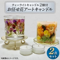 お任せ花アートキャンドル2点セット