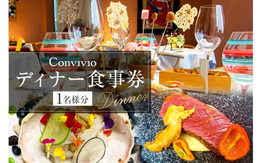 CONVIVIO ディナー食事券（1名様分） 【イタリア料理 レストラン お食事券 チケット イタリアン コース料理】