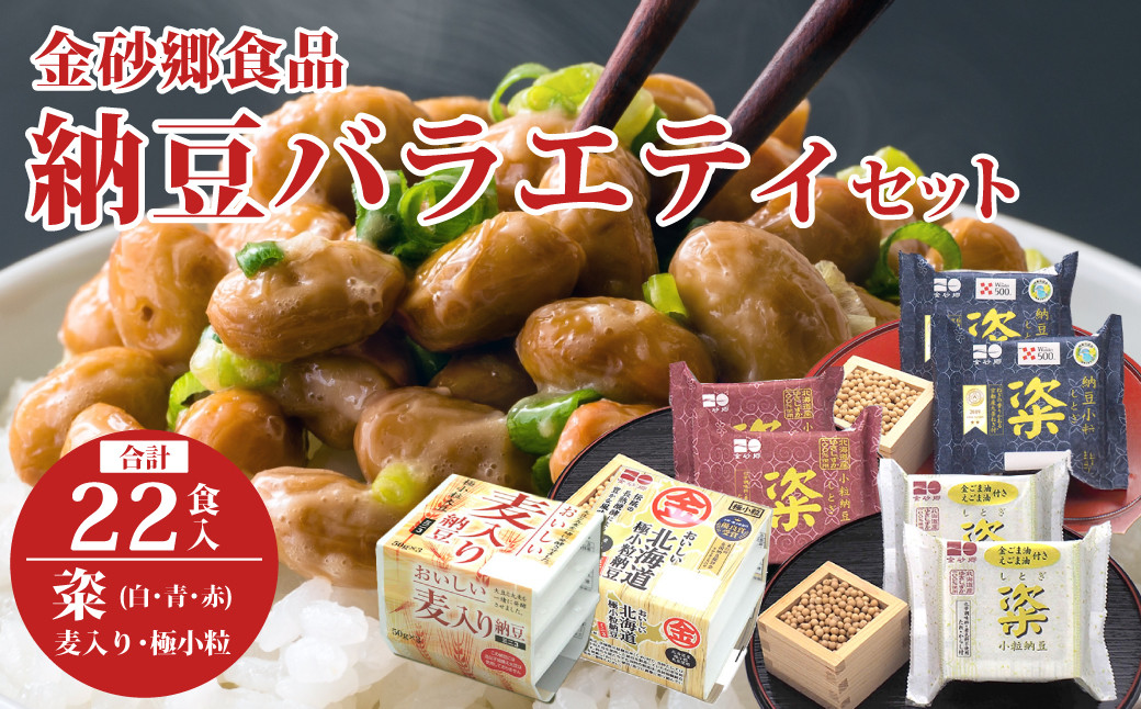 
            【納豆食べ比べ】金砂郷納豆バラエティセット  合計22P (粢 3種類 麦入り納豆 極小粒納豆ミニ)｜納豆 なっとう ナットウ 国産大豆 高級 うまい 特産品 美味しい納豆 高級納豆 最高 ねばねば ねぎ 薬味 発酵 醤油 北海道 大豆 糸引き ごはん おかず 上品 旨味 コク 香り 濃厚 和食 発酵食品 大豆食品  お取り寄せ 茨城県 常陸太田市
          