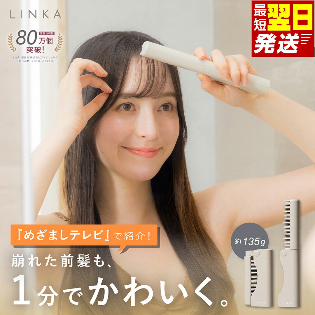 【ふるさと納税】＼レビューキャンペーン実施中／ 最短明日届く LINKA スリークオン ポーチ付き ヒートブラシ リンカ ブラシ ヘアケア ヘアセット コンパクト ストレート カール ヘアアイロン 135g 超軽量 コードレス USB充電 急速加熱 やけど防止 ポータブル ヘアブラシ