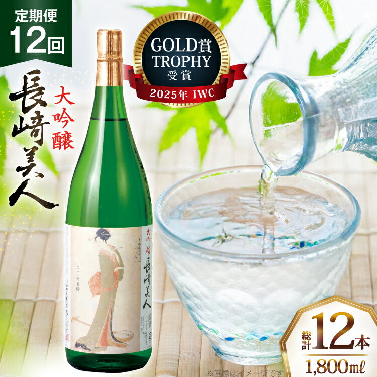 【ふるさと納税】酒 日本酒 大吟醸 長崎美人 1.8L 12回 定期便 [福田酒造 長崎県 平戸市 hr42bgy410169] お酒 一升瓶 冷酒