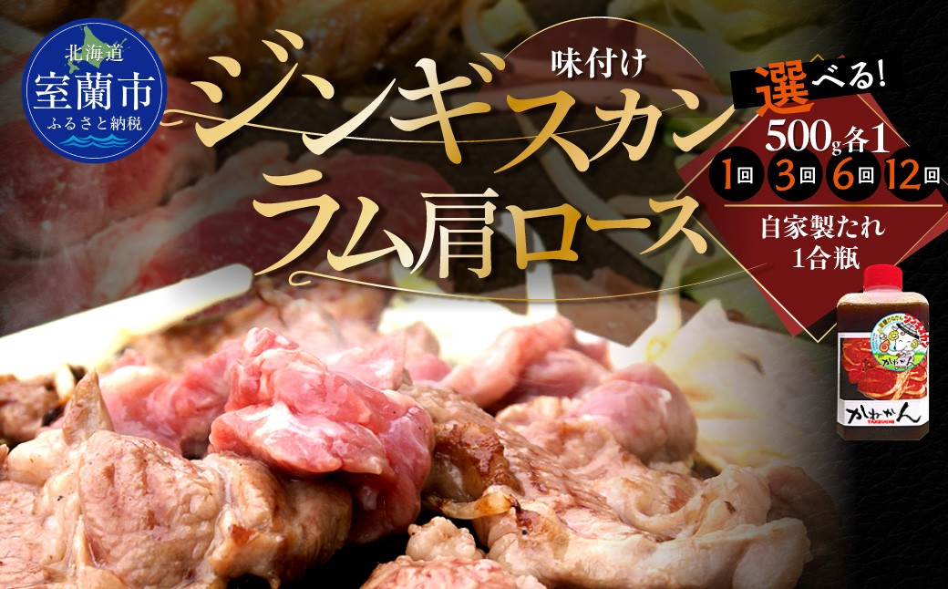 
                  味付けジンギスカン500g ラム肩ロース500g セット 選べるパック数 各1 / 2 / 3 パック 回数 1回 / 3回 / 6回 / 12回【 ふるさと納税 人気 おすすめ ランキング 訳あり ラムチョップ ラム ジンギスカン 味付き 仔羊 鹿肉 羊肉 肉 肉厚 BBQ 焼肉 セット 大容量 詰合せ  北海道 室蘭市 送料無料 】 MROA054-v
                