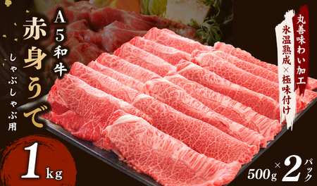 【6/11受付終了】A5ランク 和牛赤身スライス 500g×2P【うで 小分け すき焼き しゃぶしゃぶ 丸善味わい加工 氷温熟成×極味付け】