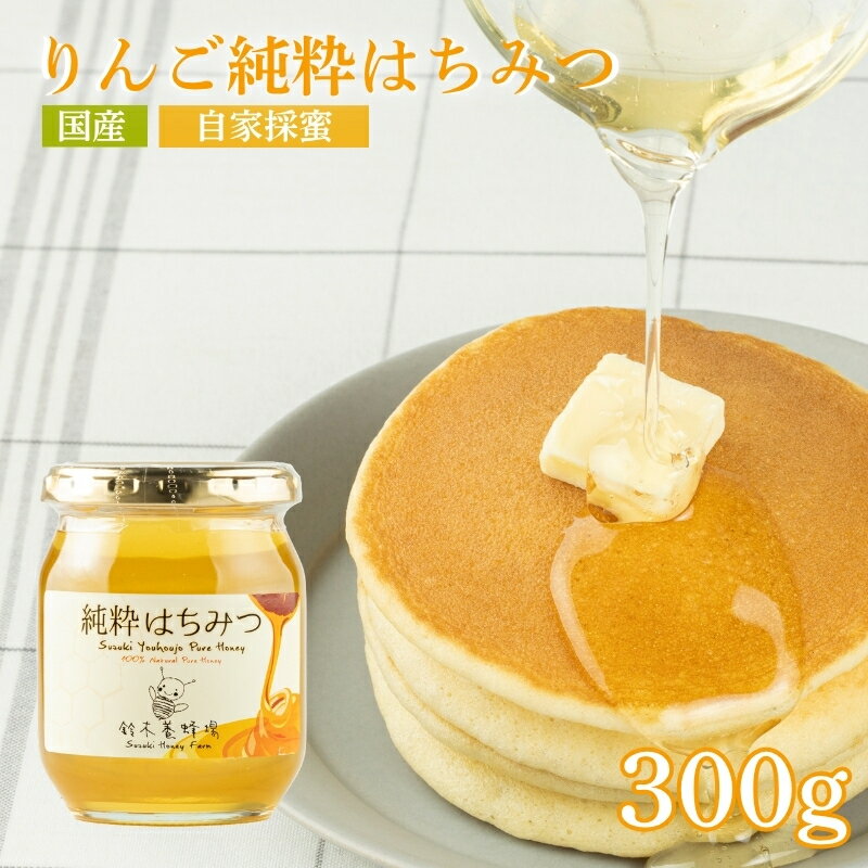 【ふるさと納税】No.0081リンゴ純粋はちみつ300g