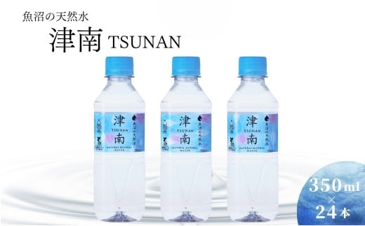 魚沼の天然水 津南 350ml × 24本入 単品