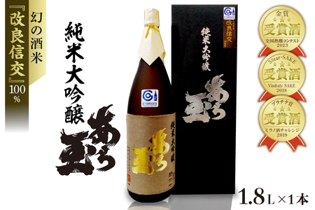 改良信交 純米大吟醸 あら玉（1800ml×1本）　（お酒 酒 さけ sake 地酒 東北 山形 河北 ご当地 やまがた かほく 受賞酒 一升瓶 やや辛口 普段 晩酌 お取り寄せ 贈答 送料無料）