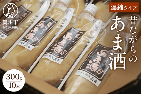 昔ながらのあま酒 濃縮タイプ 300g×10本 [AD003]