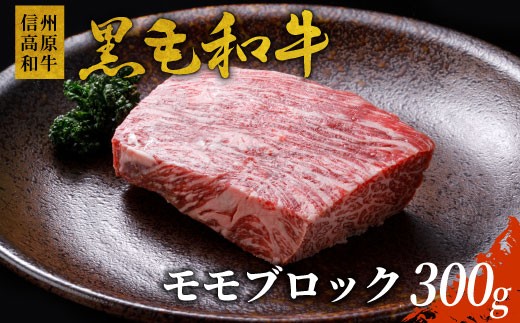 
2月発送★信州高原和牛 モモブロック (300g) 国産黒毛和牛 ローストビーフ 8000円
