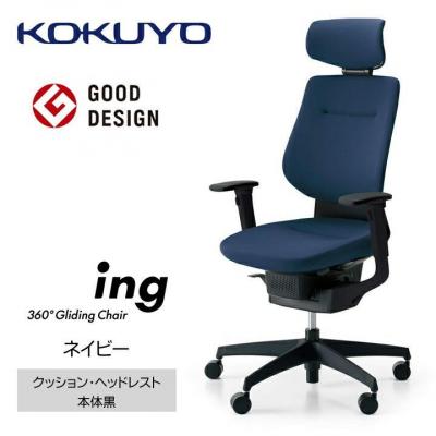 ふるさと納税 宮田村 コクヨチェアー　イング(ネイビー・本体黒)/ヘッドレスト・クッション/カーペット用(Wキャスター)