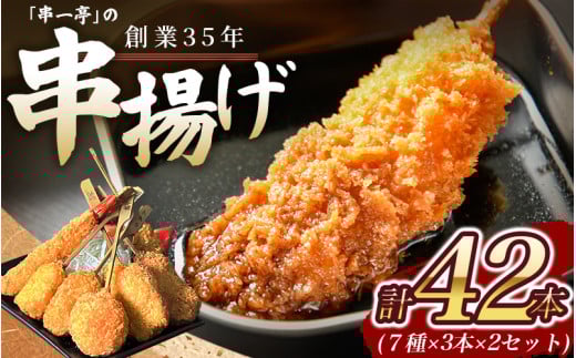 串一亭の『KODAWARI』 串揚げ セット 42本入 ／ シンコーフーズ 串カツ 揚げ物 ポテト 鶏肉 豚肉 エビ ホタテ チーズ 餅 ソース付 奈良県 葛城市【skfd002】