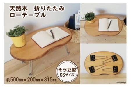 豆テーブル SSサイズ(天然オイル・蜜蝋ワックス仕上げ) [3065]