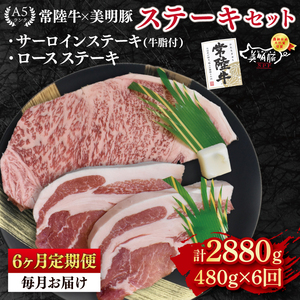 【6ヶ月定期便】【常陸牛 A5ランク・美明豚ステーキセット】常陸牛サーロインステーキ200g＋美明豚ロースステーキ280g（140g×２枚） (EK-18_2)