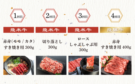 飛騨牛×飛米牛 全12回のブランド牛定期便 焼肉 すき焼き しゃぶしゃぶ ハンバーグ 切り落とし すきやき 切落し 味付け 国産 ブランド牛 食べ比べ セット 牛肉 肉 和牛 お楽しみ 12回 毎月 