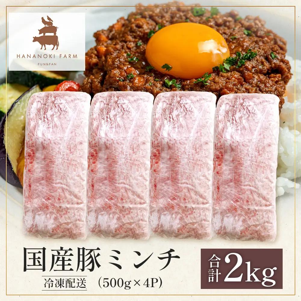 花の木農場 鹿児島県産 豚ミンチ 約2kg（500g×4パック） HK-14｜冷凍 豚肉 ぶた 豚 ミンチ肉 精肉 ひき肉 ひきにく 挽肉 挽き肉 国産 お肉 ハンバーグ 餃子 ミートソースお弁当 お
