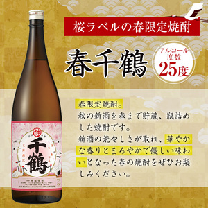 i1086-B ＜期間限定＞春千鶴(1800ml×3本) 鹿児島 お酒 酒 焼酎 芋焼酎 1.8L 一升瓶 アルコール お湯割り ロック 水割り 家飲み 【神酒造】