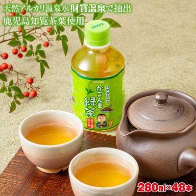 ふるさと納税 垂水市 かごんま緑茶 280ml×48本
