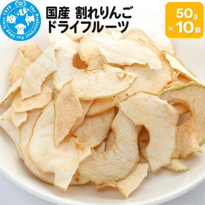 ふるさと納税 邑楽町 国産 割れりんご 50g×10袋|09_chm-131001