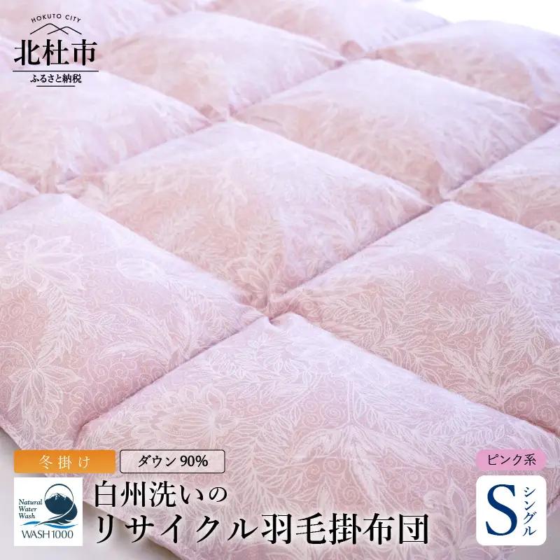 リサイクル羽毛掛布団　羽毛 冬掛け シングルサイズ　[h126]