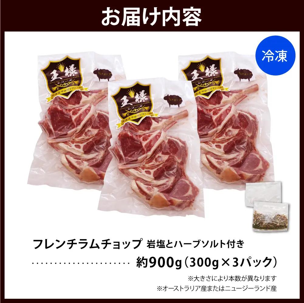 フレンチラムチョップ 約900g 岩塩とハーブソルト付き ラムチョップ