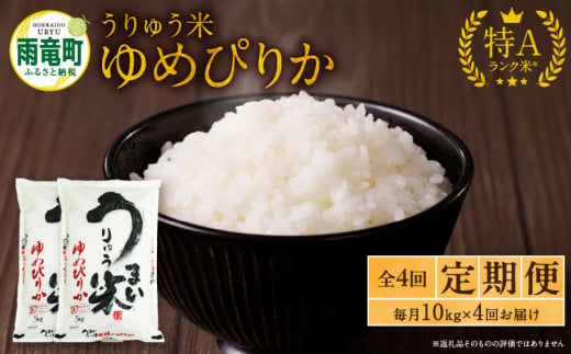 【定期便全4回】令和5年産 うりゅう米 ゆめぴりか 10kg（5kg×2袋）毎月1回お届け