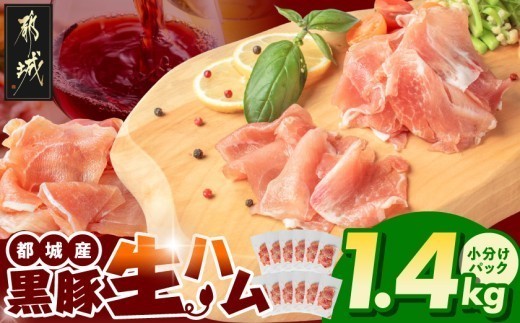 
                  黒豚生ハム1.4kg〔25-052〕_(都城市) 宮崎県産 黒豚 豚肉 豚生ハム 120g×12パック 生ハム 小分け パック 都城産 黒豚 豚肉 加工品 食品 つまみ 酒のお供 酒の肴
                