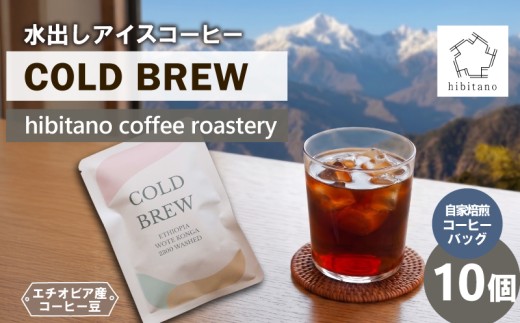 水出しコーヒー COLD BREW コーヒー 珈琲 アイスコーヒー コールドブリュー10袋 エチオピア 自家焙煎 簡単 便利 お手軽 プレゼント ギフト 贈り物 アウトドア キャンプ 飲料 hibitano coffee roastery 静岡県 三島市