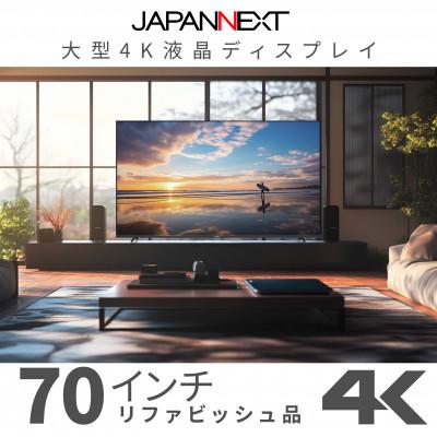 ふるさと納税 いすみ市 大型4K液晶モニター  70インチ　4K(3840×2160)リファビッシュ品