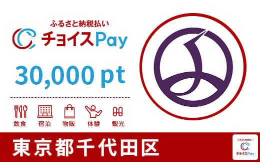 
            千代田区チョイスPay 30,000pt（1pt＝1円）【会員限定のお礼の品】
          