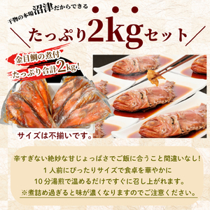 訳あり 金目鯛 煮付け 2kg 個包装 真空パック 詰め合わせ セット お中元 贈答用 ギフト用 指定日可  金目鯛 煮付け 金目鯛 姿煮 キンメ 金目鯛 本場 沼津 金目鯛 肉厚 贈答 のし対応 金