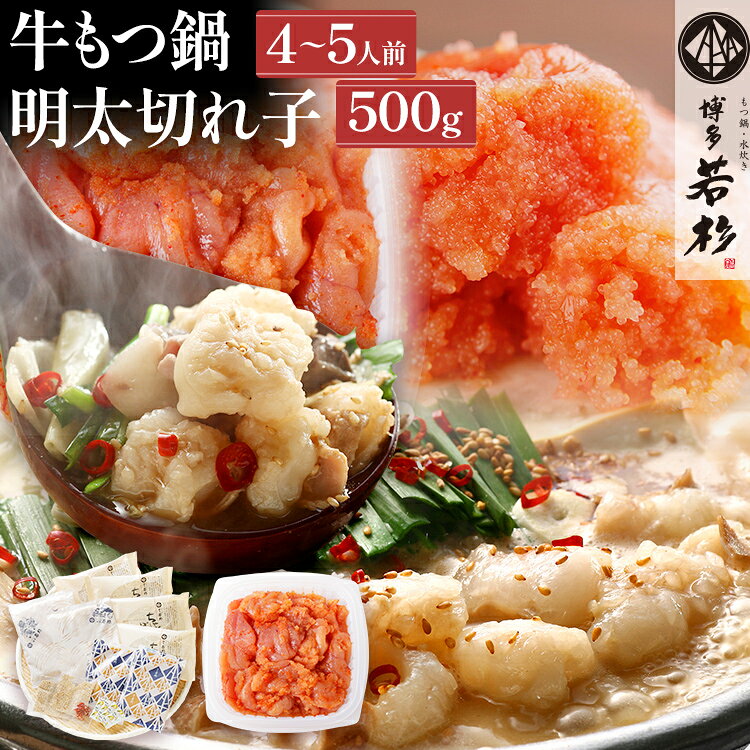 【ふるさと納税】 博多若杉 国産 もつ鍋 + 明太子 セット 国産 醤油味 無着色辛子明太子 切れ子 500g 老舗 高級 食品 食べ物 グルメ 博多 九州 送料無料 ギフト プレゼント 人気