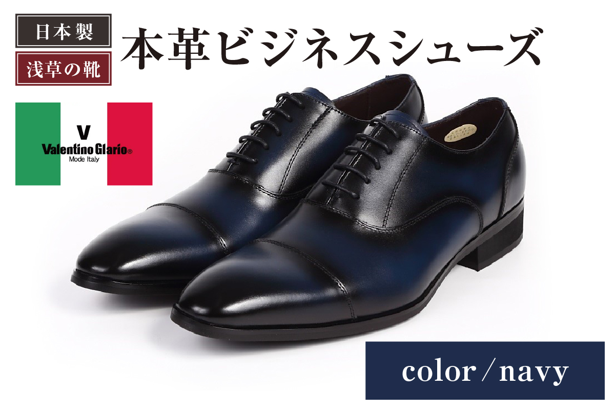 【浅草の靴】バレンチノグラリオ 本革ビジネスシューズ[YN-10](サイズ：25.5cm、カラー：ネイビー) ネイビー 25.5cm