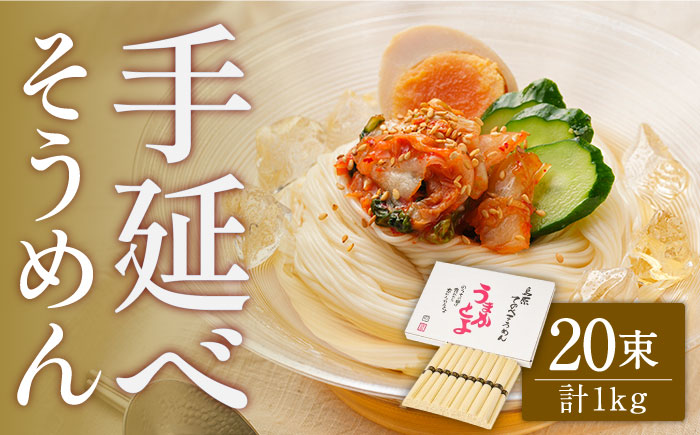 【九州産小麦粉使用】島原 手延べそうめん 1kg / 手延べ 麺 素麺 / 南島原市 / のうち製麺 [SAF041]