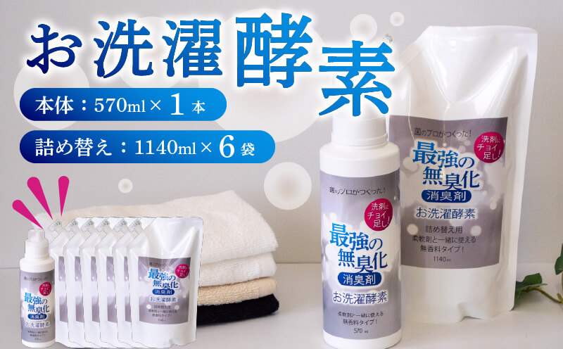 消臭を超えた、新、完全無臭！お洗濯酵素！ボトル1本と詰め替え用6袋セット