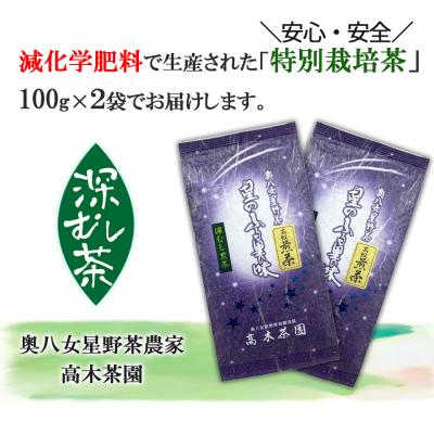 ふるさと納税 小郡市 八女茶 奥八女星野村 特別栽培茶 高級煎茶 (深蒸し茶) 100g×2袋[No5354-0245] |  | 01