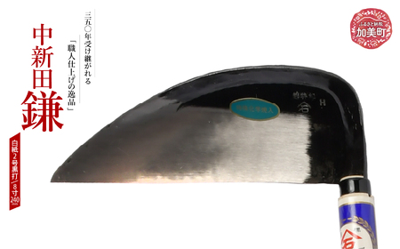 中新田小鎌(白紙2号黒打)(8寸240mm) ｜ is00015-b-80 ＜石川刃物製作所＞【宮城県加美町】包丁中新田打刃物 包丁 宮城県 伝統工芸品 中新田小鎌 白紙2号 黒打 8寸 240mm 職人