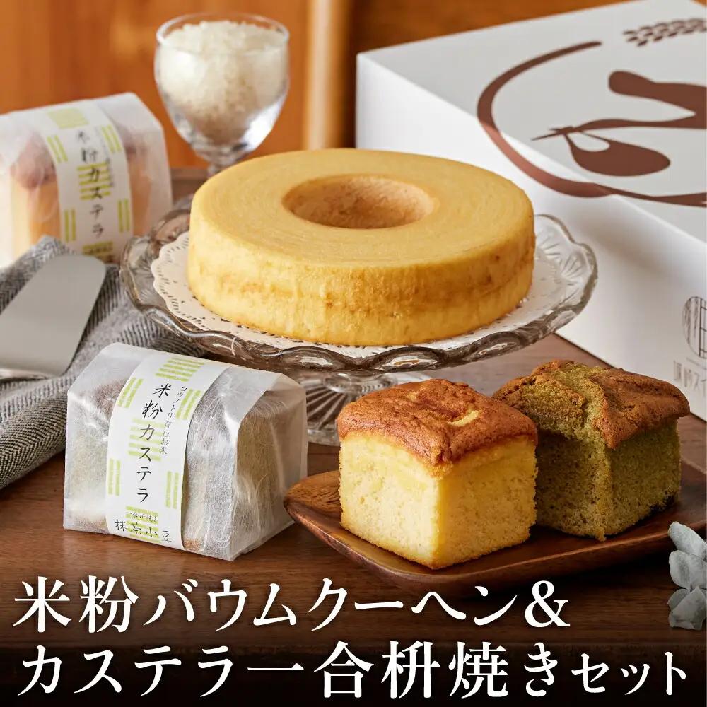 米粉バウム H6cm・米粉カステラ ギフトセット