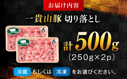 【選べる！冷凍配送 冷蔵配送】一貴山豚 切り落とし 計500g(250g×2p)  糸島市 / いきさん牧場 豚肉 [AGB056]