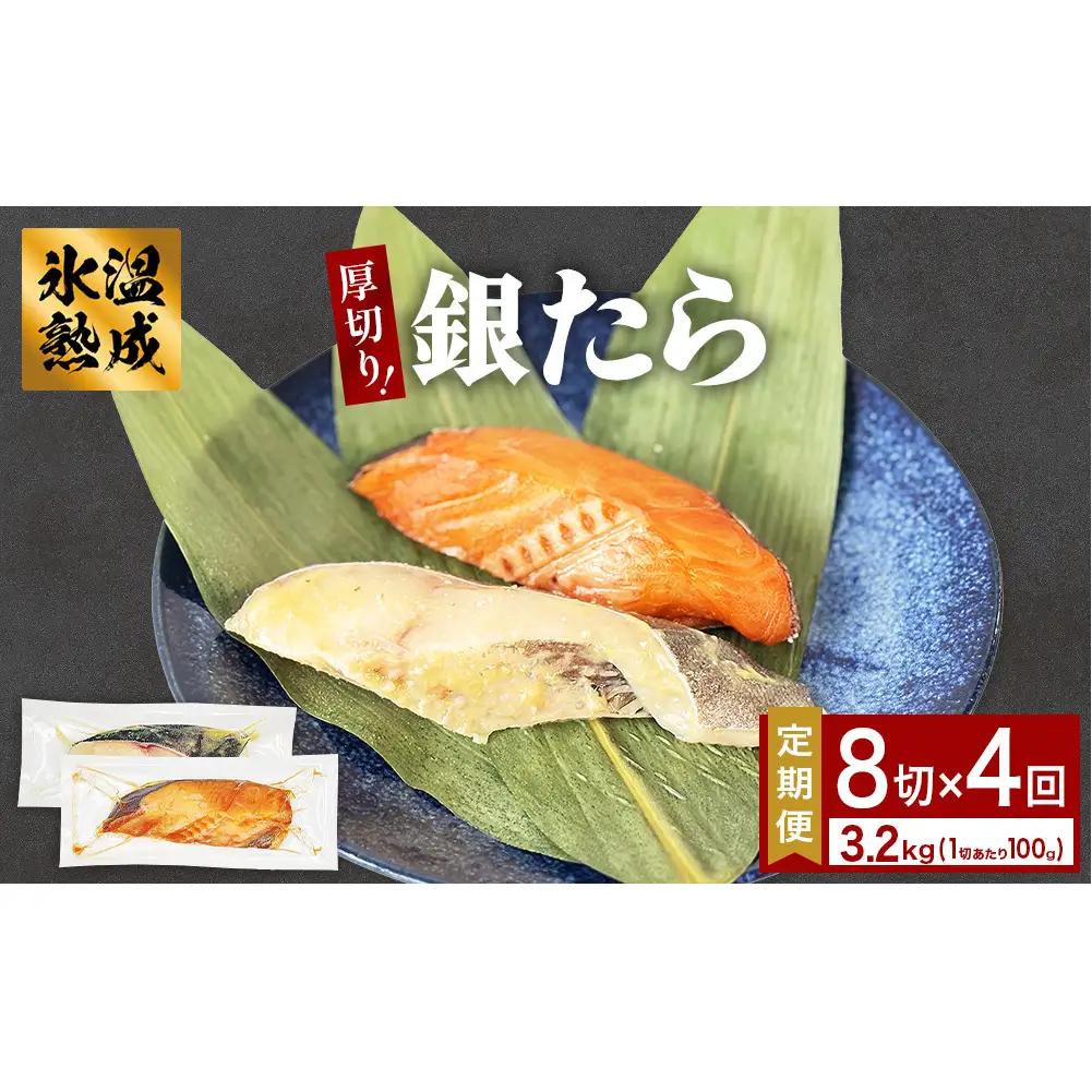 厚切り 銀たら ２種 ８切 セット 定期便 全4回（合計3.2kg ）銀たら 銀タラ 銀鱈 漬魚 漬け魚 味噌漬け 味噌漬 有限会社ヤマユ佐勇水産
