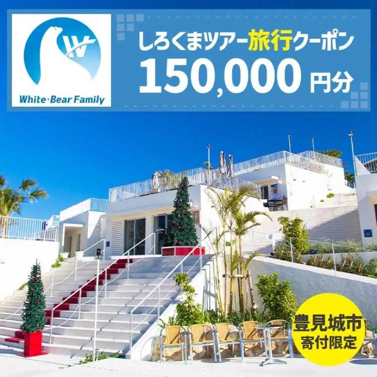 【豊見城市】しろくまツアーで利用可能なWEB旅行クーポン(150,000円分)（CV015）