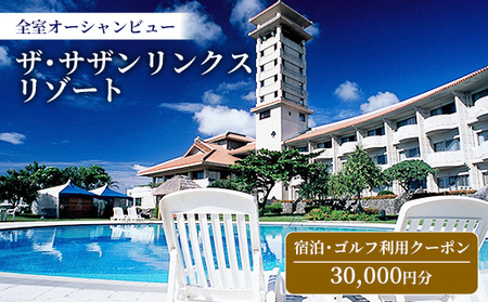 【ザ・サザンリンクスリゾート】 ゴルフ利用クーポン30.000円分 - 旅行 沖縄旅行 リゾートゴルフ 利用券 ゴルフ場利用券 リゾート クーポン券 沖縄県 八重瀬町