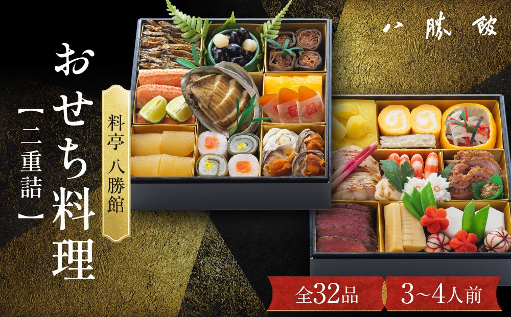 
                  【12月30日発送】「料亭　八勝館」おせち料理　二重詰
                